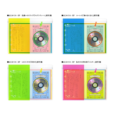 中古:盤質A】 はじめての -EP コンプリート盤 【完全生産限定盤