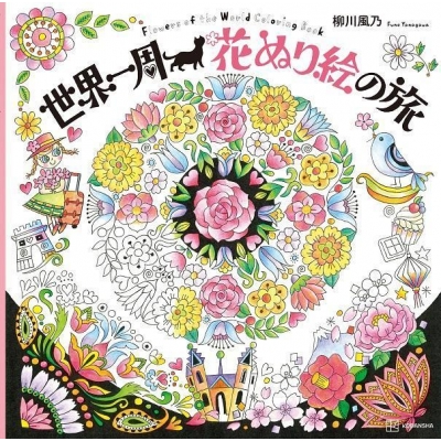 世界一周 花ぬり絵の旅 Flowers of the World Coloring Book : 柳川風