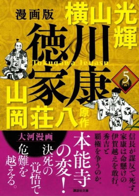 漫画版 徳川家康 5 講談社文庫 : 横山光輝 | HMV&BOOKS online