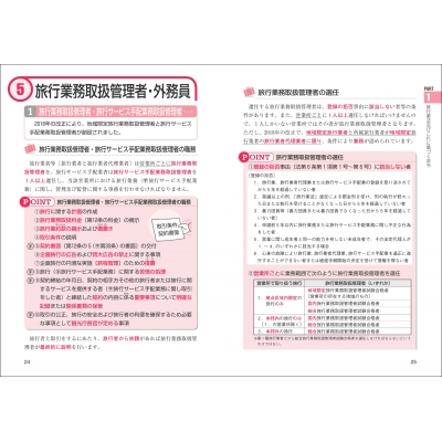 一発合格!国内旅行業務取扱管理者試験テキスト&問題集 2023年版 : 児山