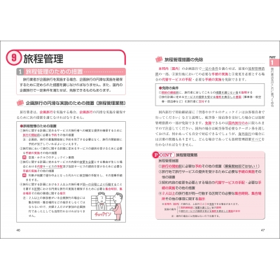 一発合格!国内旅行業務取扱管理者試験テキスト&問題集 2023年版 : 児山