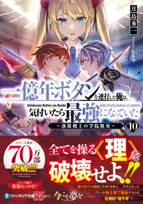一億年ボタンを連打した俺は、気付いたら最強になっていた 10 一億年ボタンを連打した俺は、気付いたら最強になっていた 10
