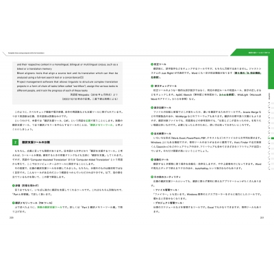 1秒でも長く「頭」を使いたい翻訳者のための超時短パソコンスキル大全