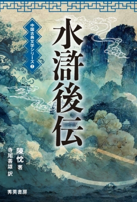 水滸後伝 中国古典文学シリーズ : 陳忱 | HMV&BOOKS online