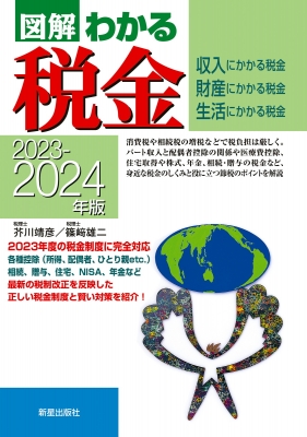 2023-2024年版 図解わかる税金 : 芥川靖彦 | HMV&BOOKS online