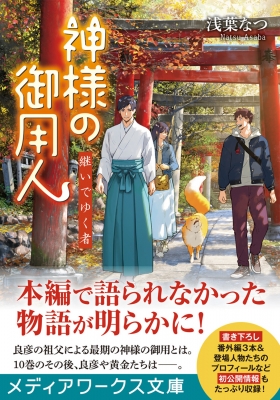 神様の御用人 継いでゆく者 メディアワークス文庫 : 浅葉なつ