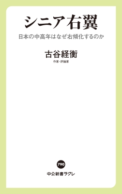 シニア右翼 日本の中高年はなぜ右傾化するのか 中公新書ラクレ : 古谷 