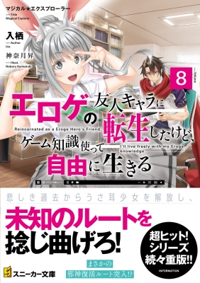 エロゲの友人キャラに転生したけど、ゲーム知識使って自由に生きる マジカル☆エクスプローラー 8 角川スニーカー文庫 : 入栖 | HMV&BOOKS  online - 9784041126684