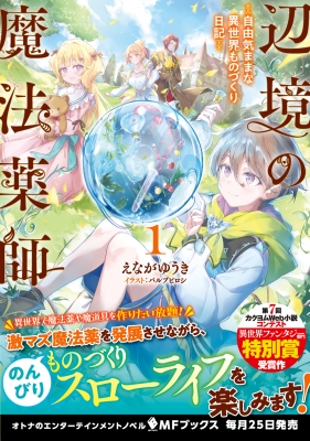 辺境の魔法薬師 -自由気ままな異世界ものづくり日記-1 MFブックス
