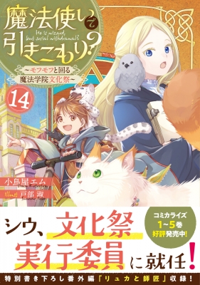 魔法使いで引きこもり? 14 モフモフと回る魔法学院文化祭 : 小鳥