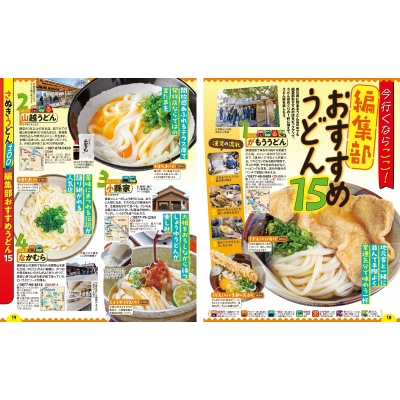 まっぷる 香川 さぬきうどん 高松・琴平・小豆島 