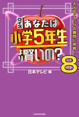 クイズ あなたは小学5年生より賢いの? 8 大人もパニックの難問に挑戦