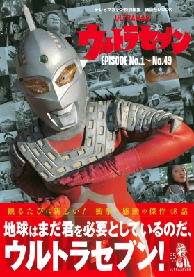 テレビマガジン特別編集 ウルトラセブン EPISODE No.1-no.49 講談社