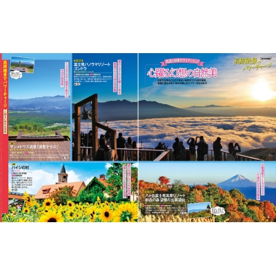 るるぶ 清里 蓼科 八ヶ岳 諏訪'24 るるぶ情報版 : JTBパブリッシング