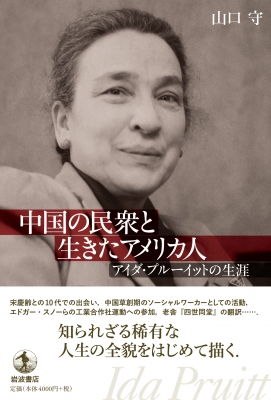 中国の民衆と生きたアメリカ人 アイダ・プルーイットの生涯 : 山口守 | HMV&BOOKS online - 9784000241854