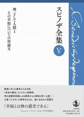 神、そして人間とその幸福についての短論文 スピノザ全集 : 上野修