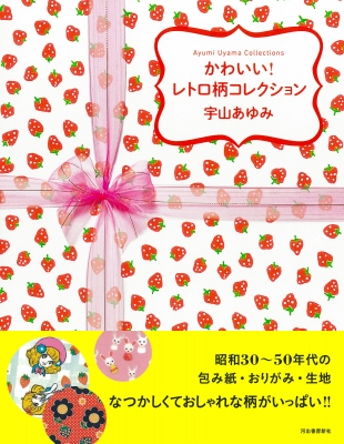 かわいい!レトロ柄コレクション : 宇山あゆみ | HMV&BOOKS online - 9784309256986