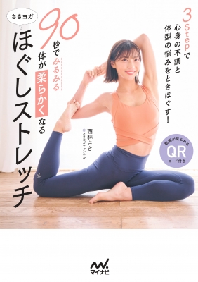 90秒でみるみる体が柔らかくなる さきヨガほぐしストレッチ 3STEPで