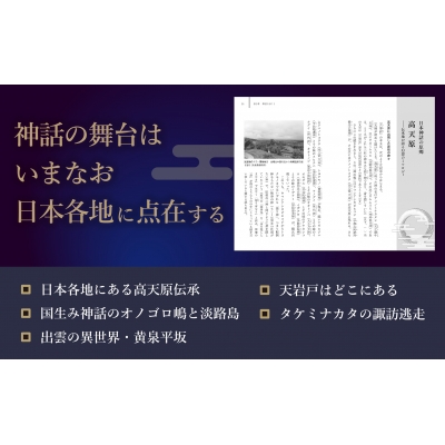 古事記に秘められた聖地・神社の謎 八百万の神々と日本誕生の舞台裏