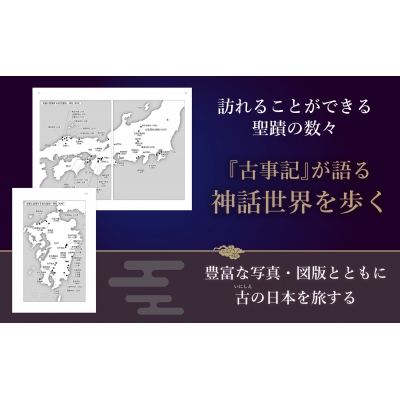 古事記に秘められた聖地・神社の謎 八百万の神々と日本誕生の舞台裏 : 三橋健 | HMV&BOOKS online - 9784863102668