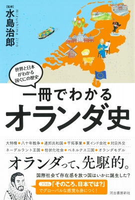 一冊でわかるオランダ史 世界と日本がわかる国ぐにの歴史 : 水島治郎