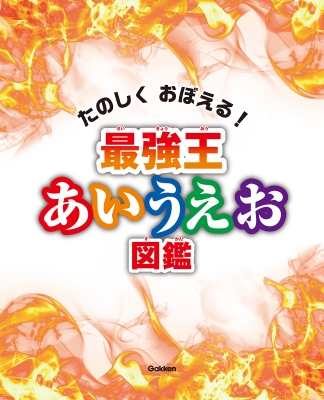 たのしくおぼえる!最強王あいうえお図鑑 : 最強王図鑑編集部