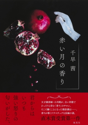 赤い月の香り : 千早茜 | HMV&BOOKS online - 9784087718324