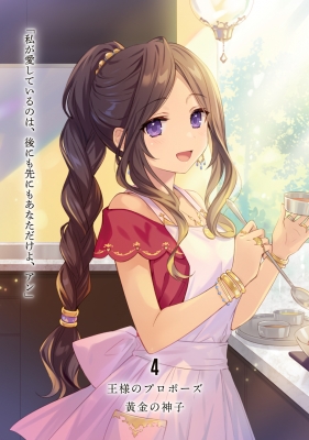 王様のプロポーズ 4 黄金の神子 富士見ファンタジア文庫 : 橘