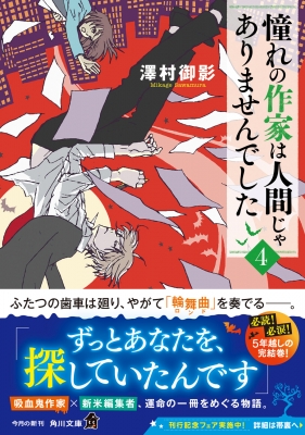 憧れの作家は人間じゃありませんでした 4 角川文庫 : 澤村御影