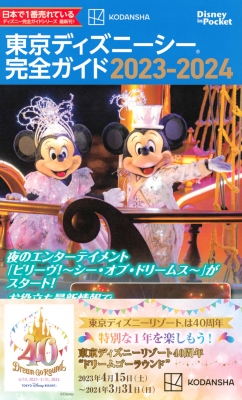 東京ディズニーシー完全ガイド 2023-2024 Disney in Pocket : 講談社編