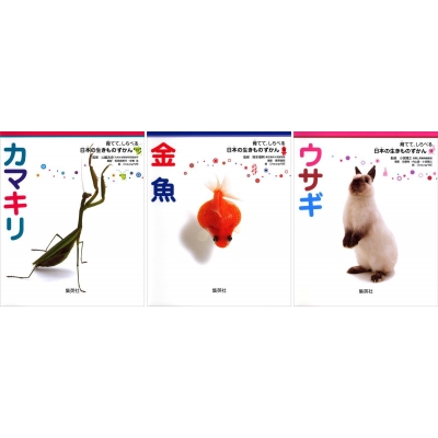 育てて、しらべる 日本の生きものずかん 全15巻セット : 高家博成 | HMV&BOOKS online : Online Shopping