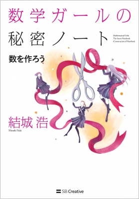 数学ガールの秘密ノート 数を作ろう : 結城浩 | HMV&BOOKS online