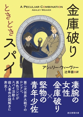 金庫破りときどきスパイ 創元推理文庫 : アシュリー・ウィー