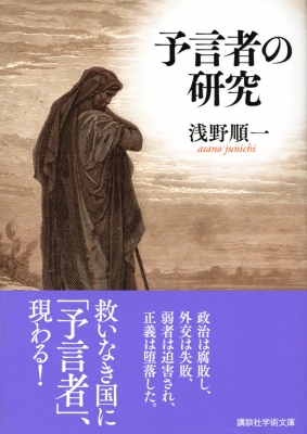 予言者の研究 講談社学術文庫 : 浅野順一 | HMV&BOOKS online
