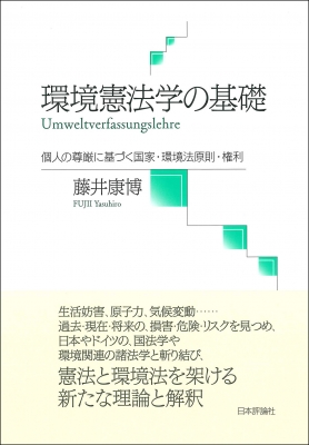 環境憲法学の基礎 個人の尊厳に基づく国家・環境法原則・権利 : 藤井