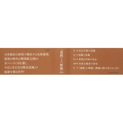 韓国の「反日歴史認識」はどのように生まれたか 終戦から朝鮮