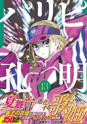 パリピ孔明 13 ヤングマガジンKC : 小川亮 (漫画家) | HMV&BOOKS