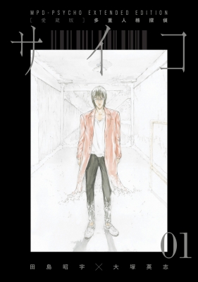 多重人格探偵サイコ 線画 画集 田島昭宇 ゴリラキック 2冊セット