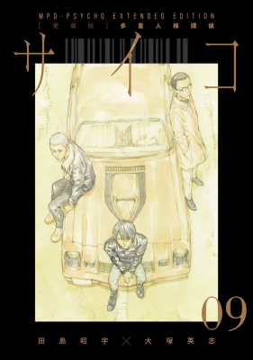 愛蔵版 多重人格探偵サイコ COLLECTION BOX 3 : 田島昭宇