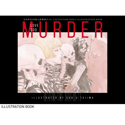 愛蔵版 多重人格探偵サイコ COLLECTION BOX 3 : 田島昭宇