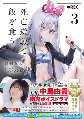 死亡遊戯で飯を食う。 3 MF文庫J : 鵜飼有志 | HMV&BOOKS online