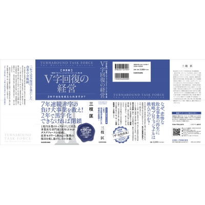 V字回復の経営 決定版 2年で会社を変えられますか? 戦略