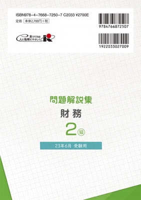 銀行業務検定試験受験対策シリーズ 財務2級〈2015年6月・10月受験用〉 経済法令研究会 公式テキスト 財務2級 2025年6月・10月受験用 | 経済法令研究会 |本
