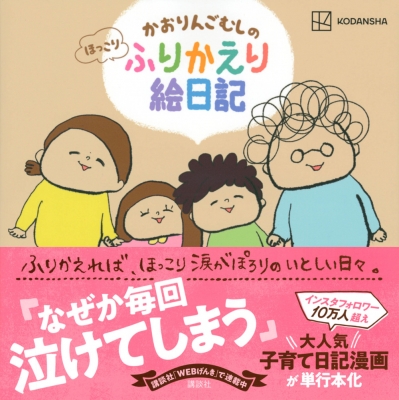 かおりんごむしのほっこりふりかえり絵日記 ふりかえれば、ほっこり涙