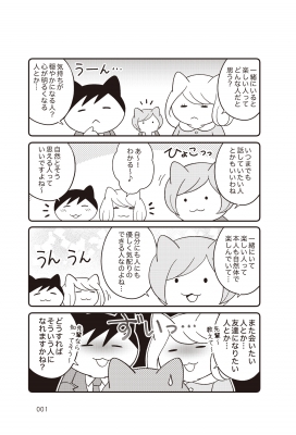 まんがでわかる一緒にいると楽しい人、疲れる人 : 有川真由美