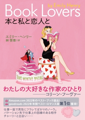 本と私と恋人と 二見文庫 : エミリー・ヘンリー | HMV&BOOKS online