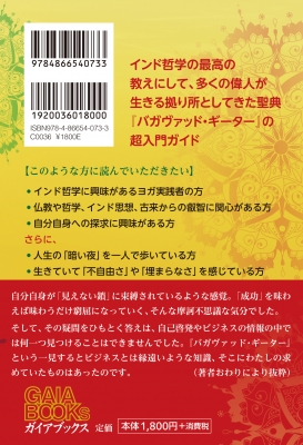 いちばんていねいでいちばん易しいインド哲学 超入門『バガヴァッド