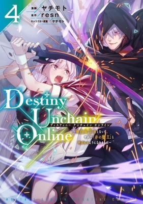 Destiny Unchain Online 4 ～吸血鬼少女となって、やがて「赤の魔王 