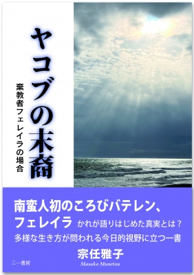 ヤコブの末裔 棄教者フェレイラの場合 : 宗任雅子 | HMV&BOOKS online - 9784380230028