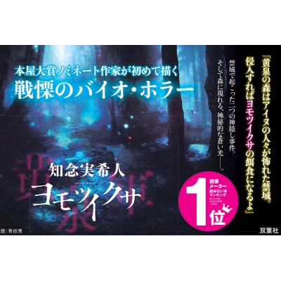 ヨモツイクサ : 知念実希人 | HMV&BOOKS online - 9784575246315